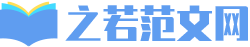 之若范文网